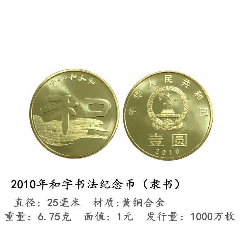 中华人民共和国发行“和”字系列纪念币 众诚评级NPGS MS68分