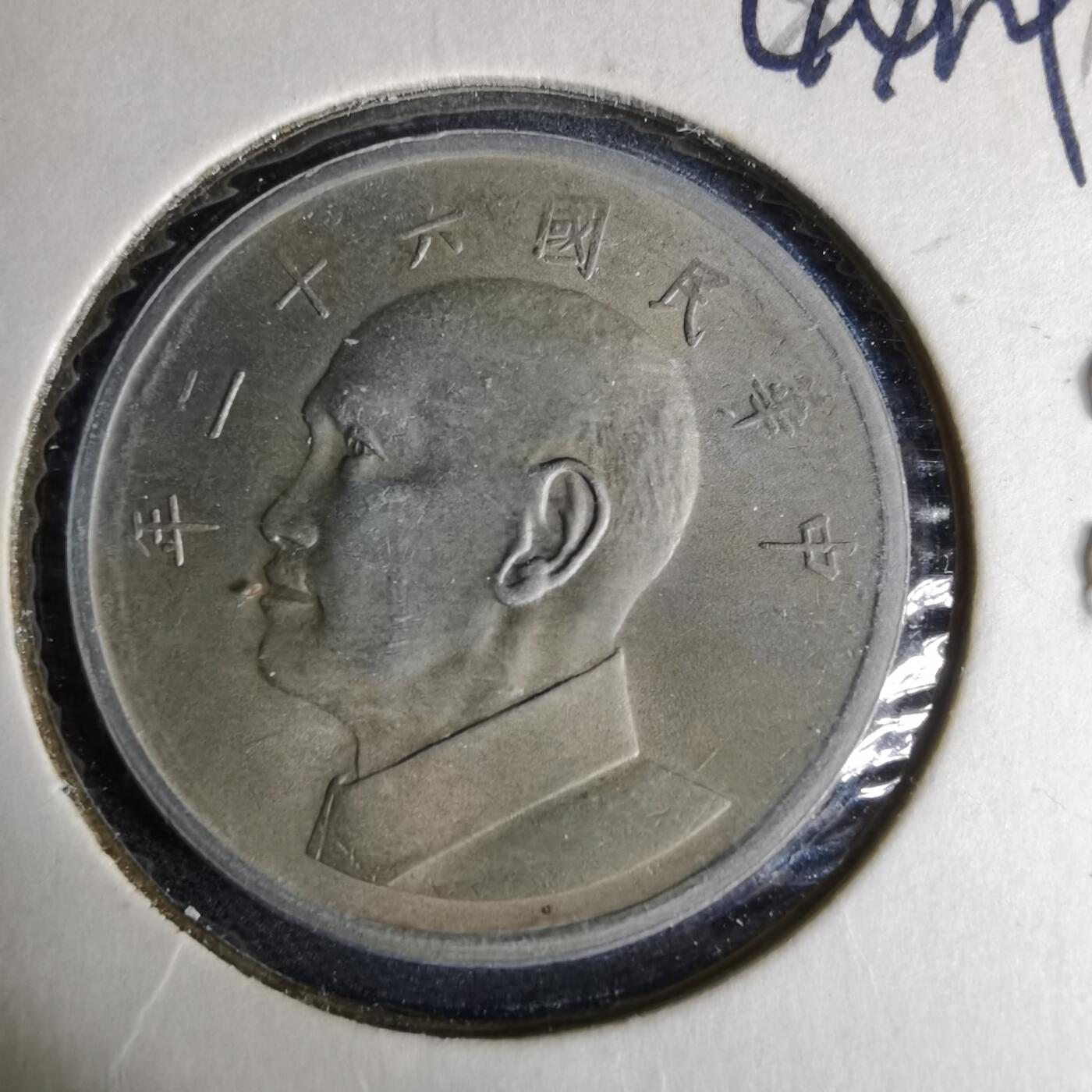 沼泽如烟--第1044场 民国六十二年五元