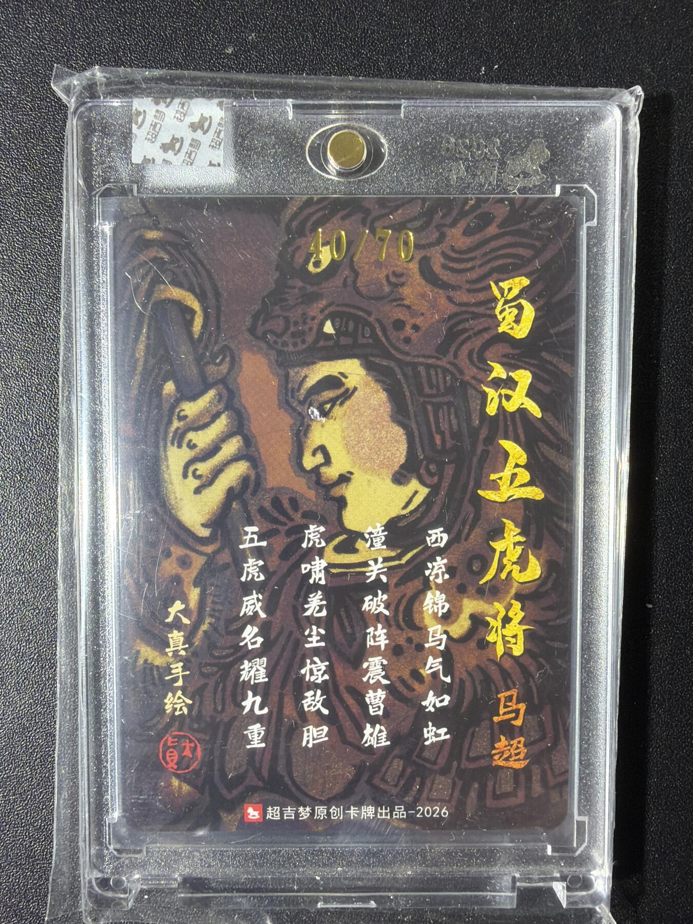 NO.29 好又多金牌大场，每周一站式配齐，方便凑单！（卖家送拍0抽成！周6晚9点截拍！） 【40/70编亲签】超吉梦 历代五虎 大真亲签 马超 粗闪 官封砖