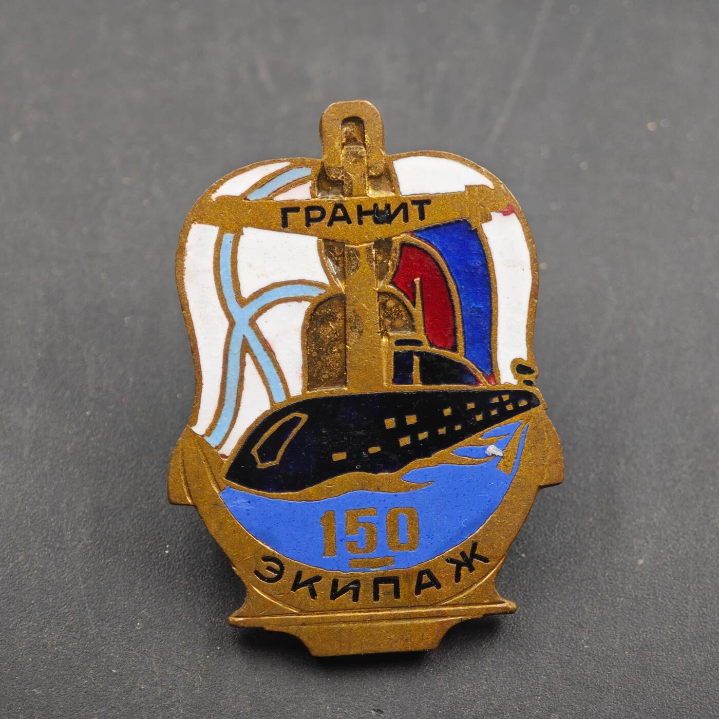 4月8日结束，成斌徽章钱币专场 苏联花岗岩潜艇部队150米深度纪念章