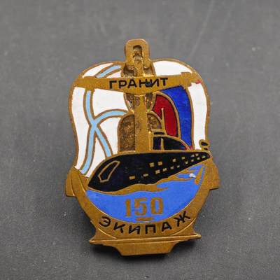 4月8日结束，成斌徽章钱币专场 - 苏联花岗岩潜艇部队150米深度纪念章