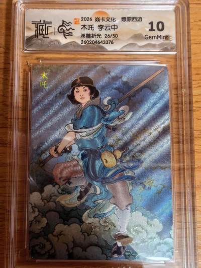 阳大大卡牌拍卖第109期（持续收拍品，周五晚上九点截拍，进群福利早知道） - 【10分】焱卡文化 燎原西游 李云中 木吒 浮雕折光限编26/50