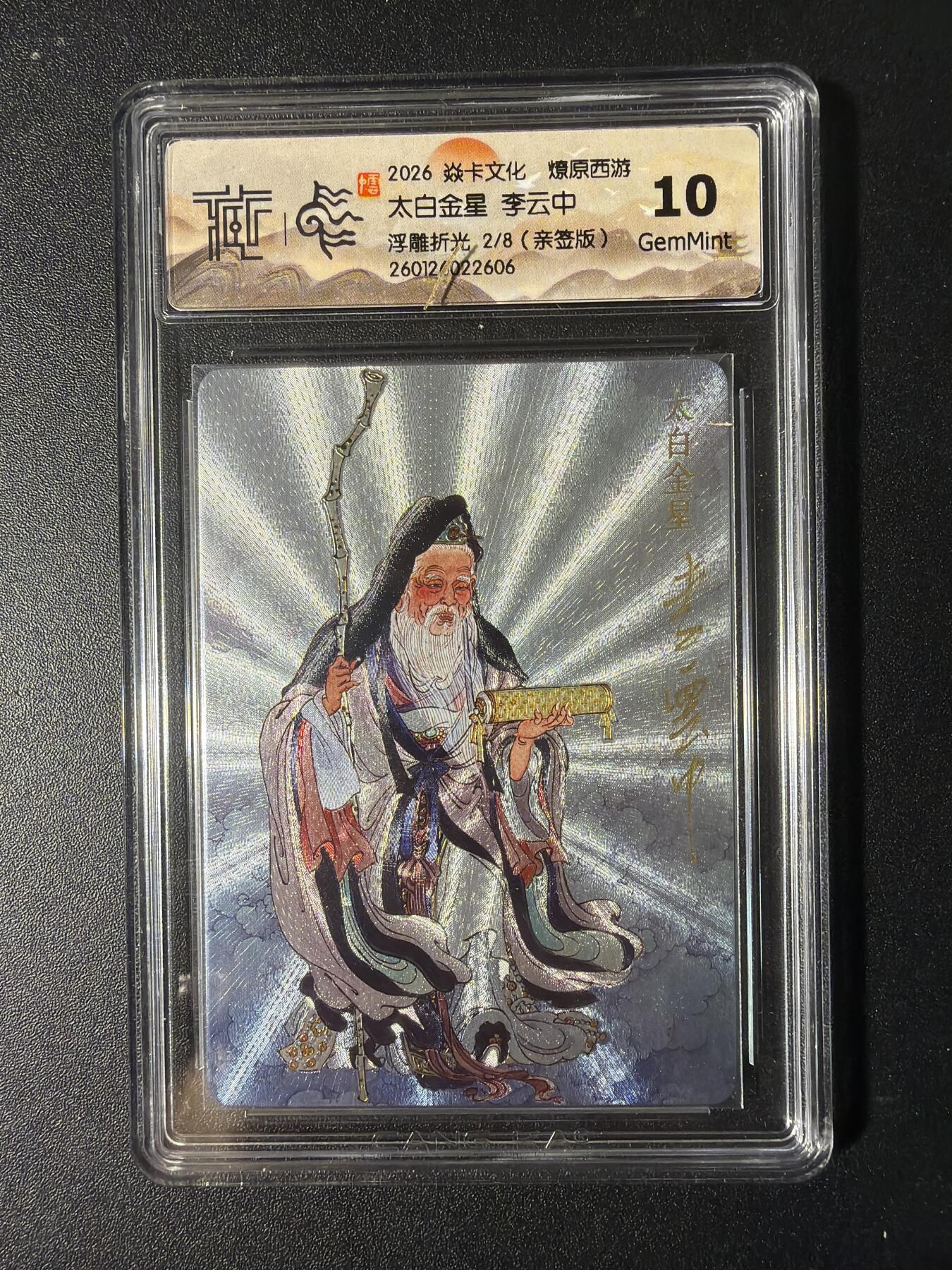 NO.29 好又多金牌大场，每周一站式配齐，方便凑单！（卖家送拍0抽成！周6晚9点截拍！） 【2/8编亲签】焱卡 燎原西游 李云中亲签 太白金星 浮雕折光 10G