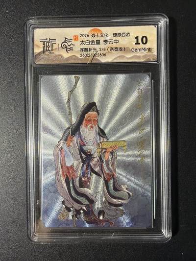 NO.29 好又多金牌大场，每周一站式配齐，方便凑单！（卖家送拍0抽成！周6晚9点截拍！） - 【2/8编亲签】焱卡 燎原西游 李云中亲签 太白金星 浮雕折光 10G