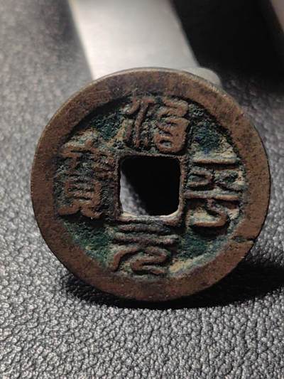 靖甫拍卖第九场 - 治平元宝铜币 宋英宗