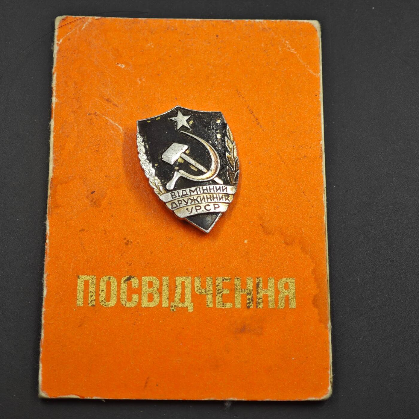 4月8日结束，成斌徽章钱币专场 苏联 乌克兰优秀民兵战友奖章附证书