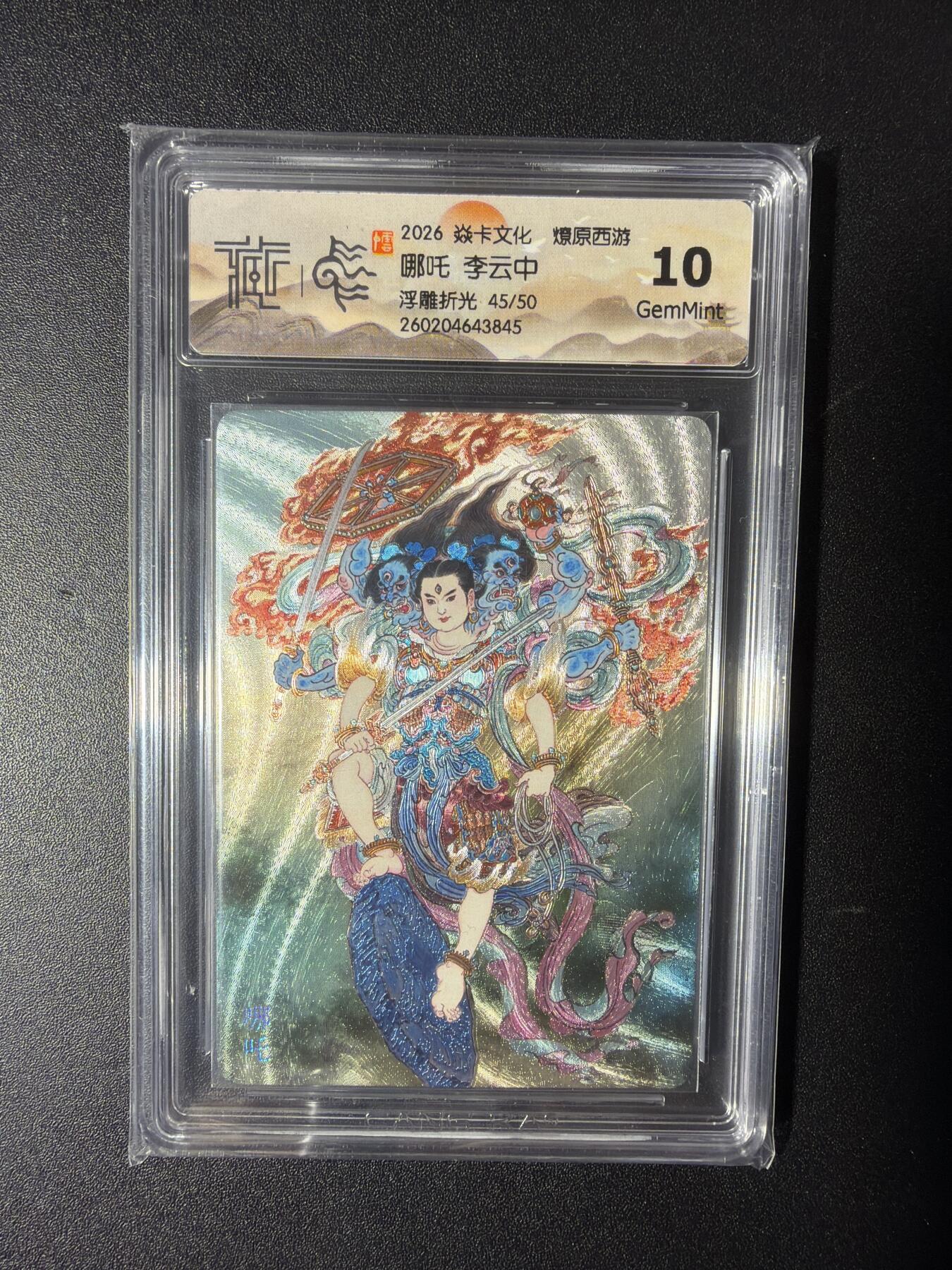 NO.29 好又多金牌大场，每周一站式配齐，方便凑单！（卖家送拍0抽成！周6晚9点截拍！） 【45/50编】焱卡 燎原西游 李云中 哪吒  浮雕折光 10G