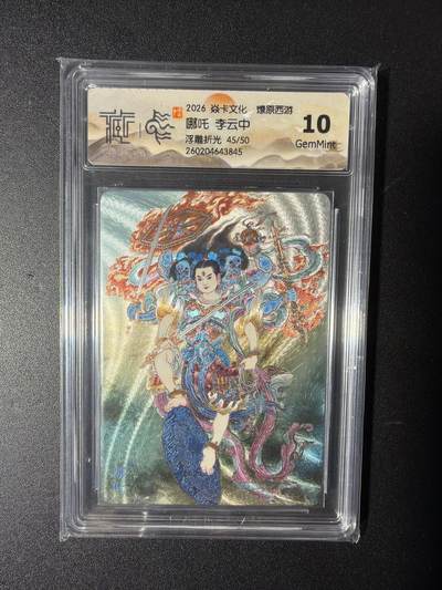 NO.29 好又多金牌大场，每周一站式配齐，方便凑单！（卖家送拍0抽成！周6晚9点截拍！） - 【45/50编】焱卡 燎原西游 李云中 哪吒  浮雕折光 10G
