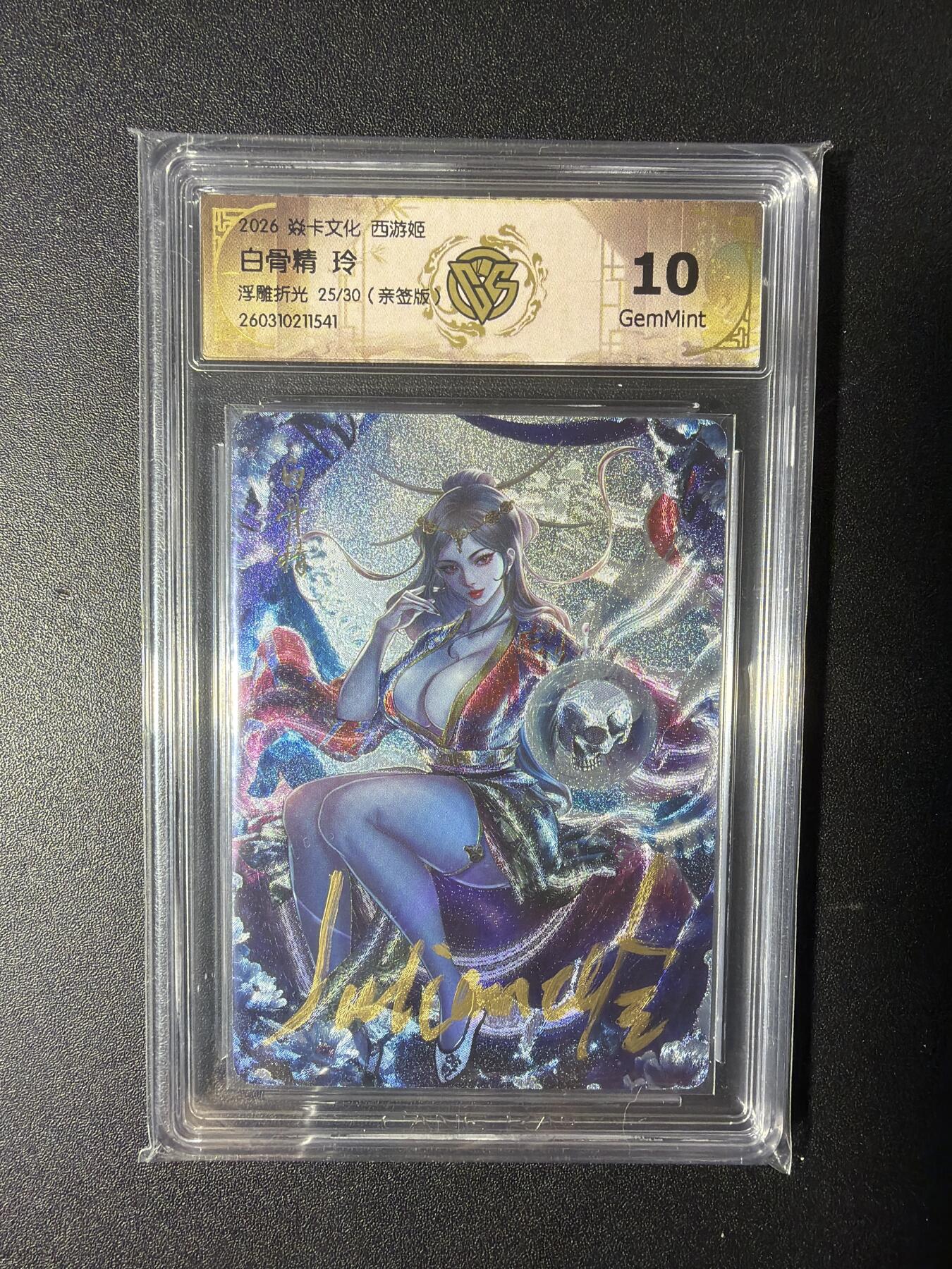 NO.29 好又多金牌大场，每周一站式配齐，方便凑单！（卖家送拍0抽成！周6晚9点截拍！） 【25/30编亲签】焱卡 燎原西游 玲姐亲签 白骨精 浮雕折光 10G