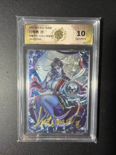 NO.29 好又多金牌大场，每周一站式配齐，方便凑单！（卖家送拍0抽成！周6晚9点截拍！） - 【25/30编亲签】焱卡 燎原西游 玲姐亲签 白骨精 浮雕折光 10G