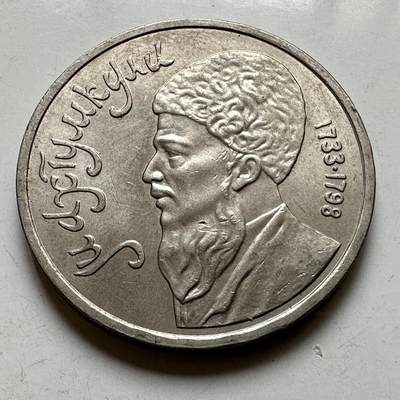 🌹外币初藏🌹🐯2026年第39场   每周二四六晚8️⃣点 苏联泰国纪念币世界钱币 - 马赫图姆库里