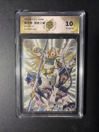 NO.29 好又多金牌大场，每周一站式配齐，方便凑单！（卖家送拍0抽成！周6晚9点截拍！） - 【02/50编】焱卡 燎原西游4 黄风怪 黑暗王朝 折光 10P