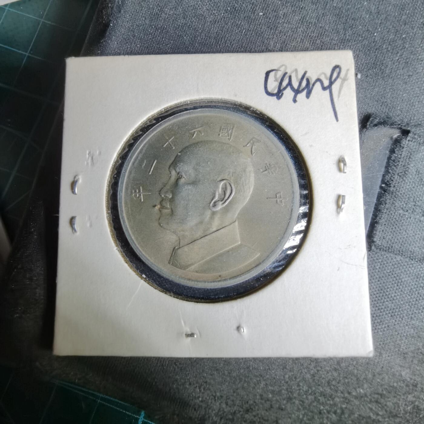 沼泽如烟--第1044场 民国六十二年五元