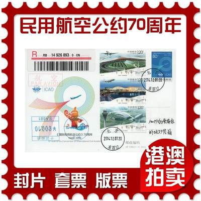 2026年04月11日19:30海外、大陆、澳门、香港邮政精品首日实寄封拍卖专场 - 2014中国《JP196国际民用航空公约70周年》邮资片首日实寄封