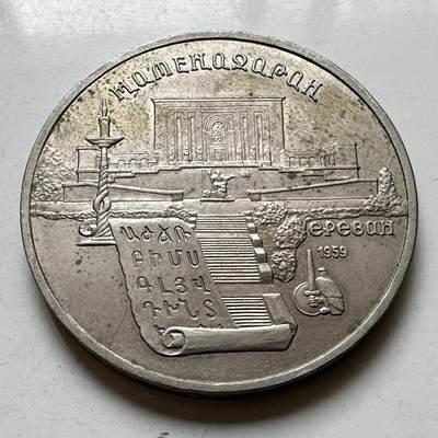 🌹外币初藏🌹🐯2026年第39场   每周二四六晚8️⃣点 苏联泰国纪念币世界钱币 - 古亚美尼亚 五卢布