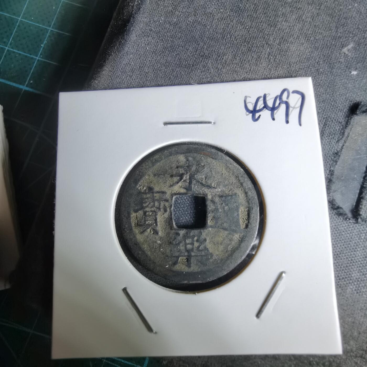 沼泽如烟--第1044场 永乐通宝