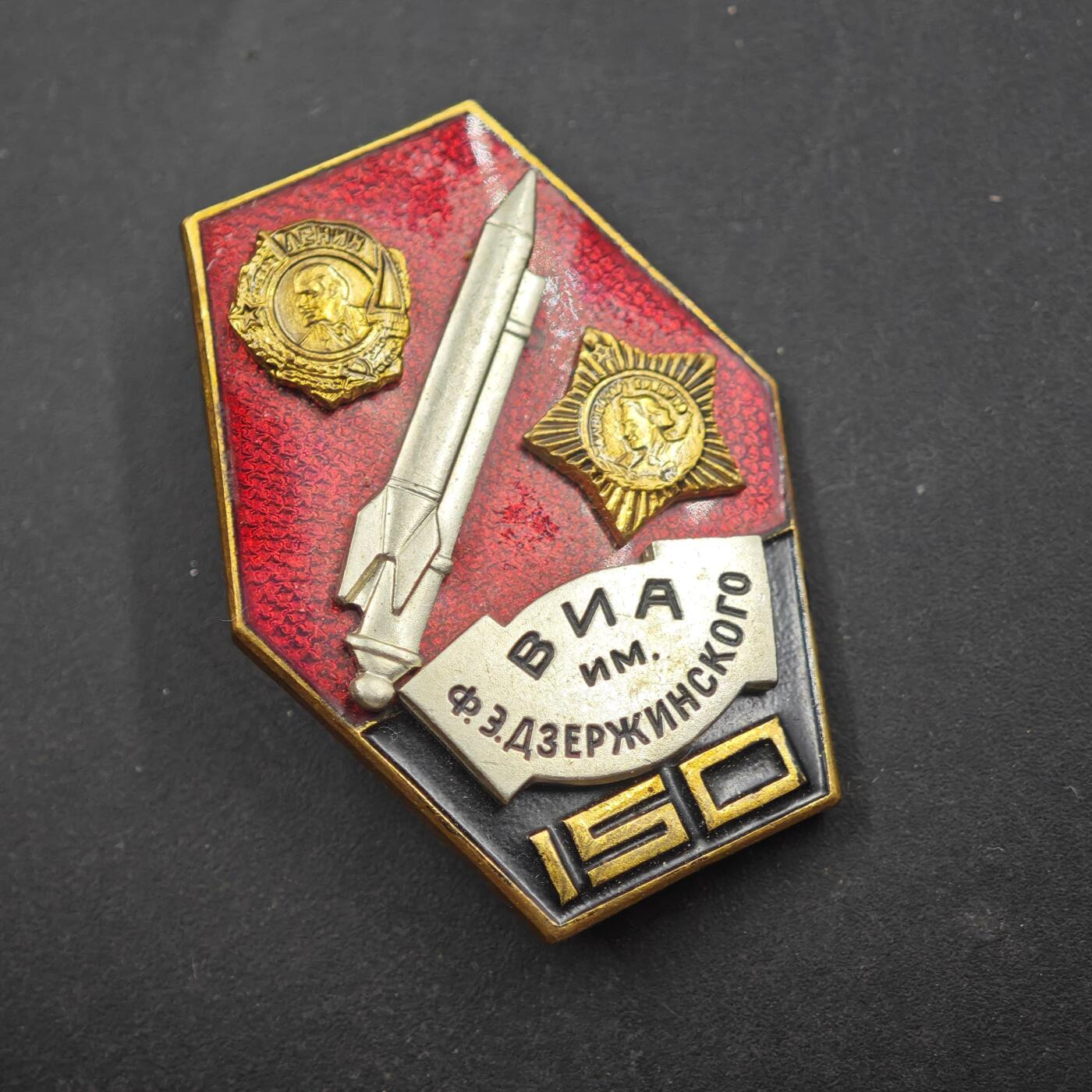 4月8日结束，成斌徽章钱币专场 苏联捷尔任斯基工程军事学院150周年纪念徽章铜制