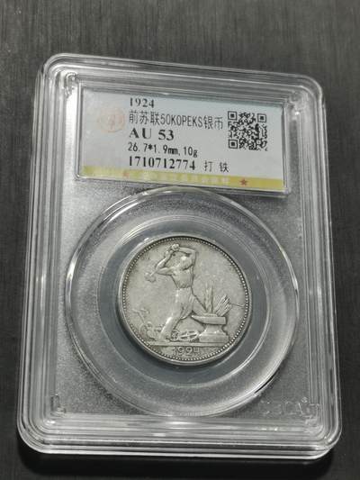 天下钱庄专场欢迎参拍 - 苏联打铁50戈比银币