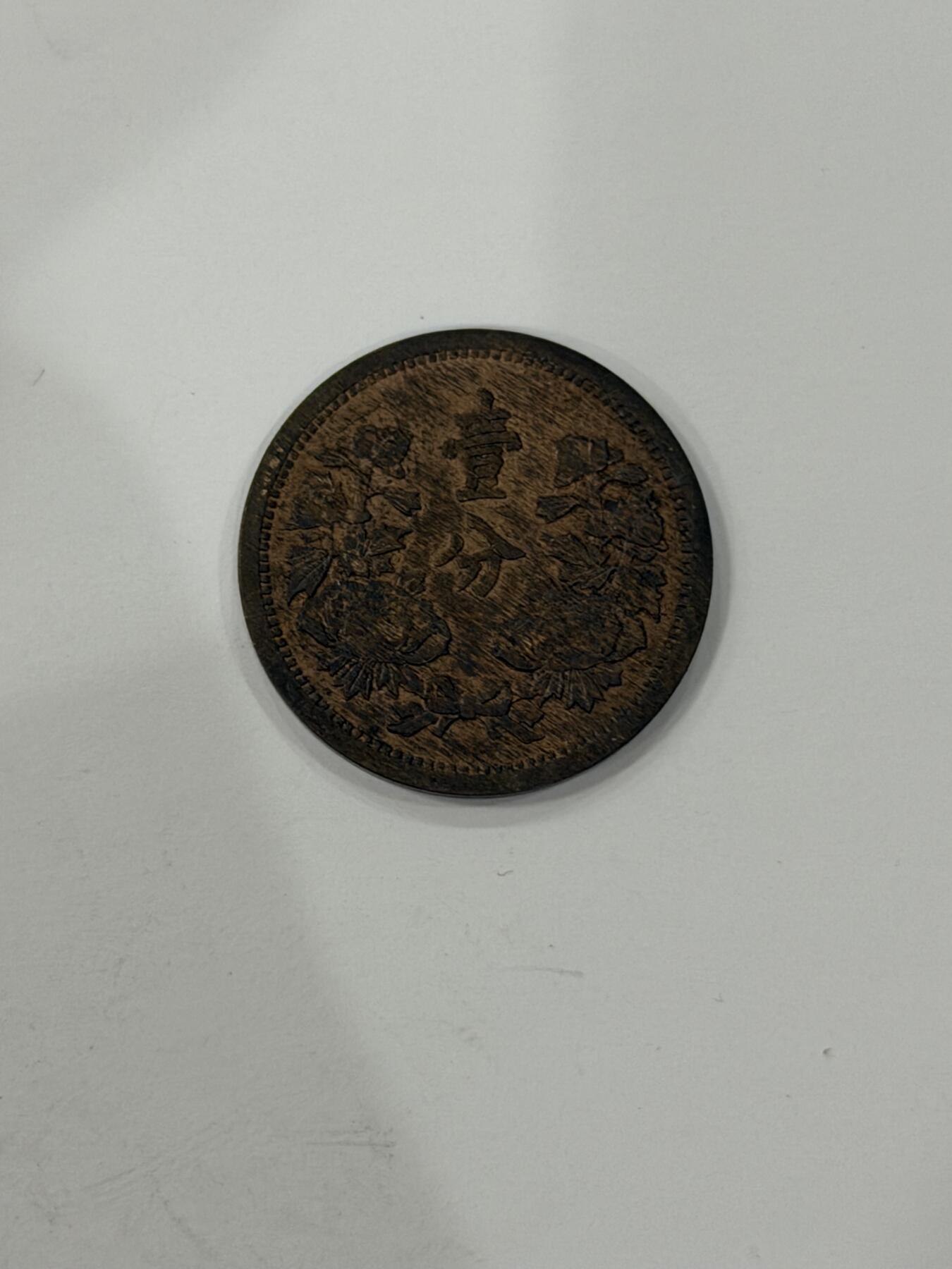 海外回流精品拍卖（机制币） 满洲国壹分（康德三年，原光币，保真）