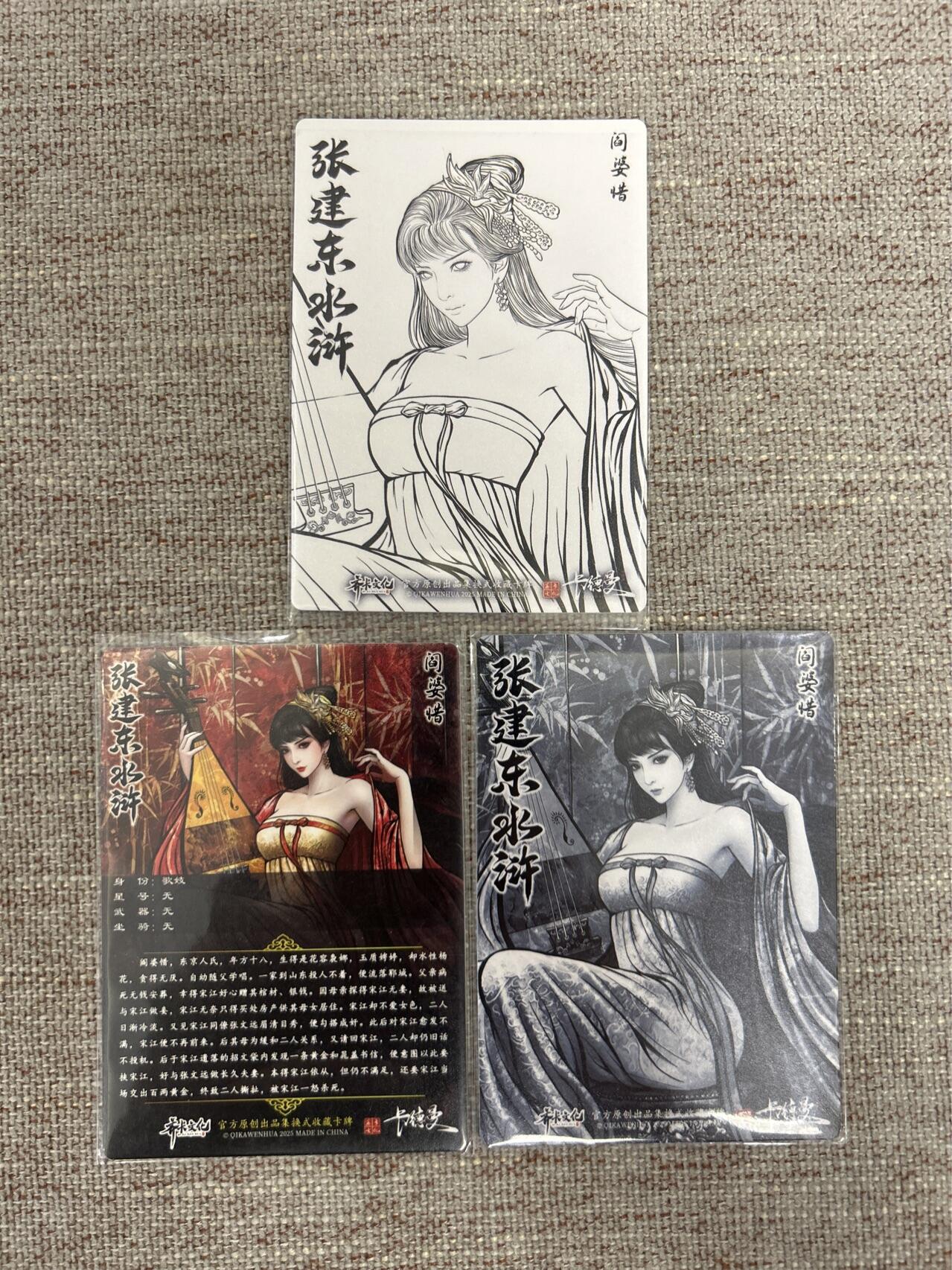 喜灰玩卡拍卖第七期，接拍品0佣金，欢迎送拍，释放现金流，让自己有资金可以购买更多喜欢的卡牌，让别的卡友能淘到更多心仪的卡牌 卡德曼 张建东水浒第二弹 特卡阎婆惜 折光粗闪一套3张 （原色、水墨、线稿）