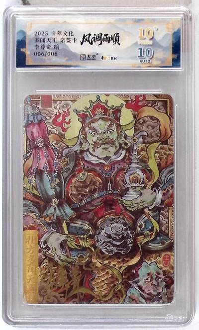 阳大大卡牌拍卖第109期（持续收拍品，周五晚上九点截拍，进群福利早知道） - 【亲签8编爆金】卡萃文化 李尊奇 风调雨顺 多闻天王 限编006/008