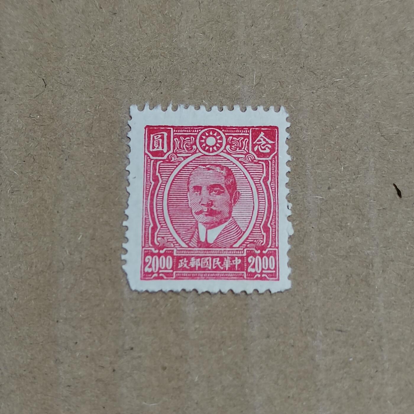 PCAI钱币  8-801 钱币邮票小专场 孙像