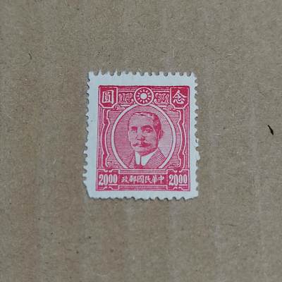 PCAI钱币  8-801 钱币邮票小专场 - 孙像