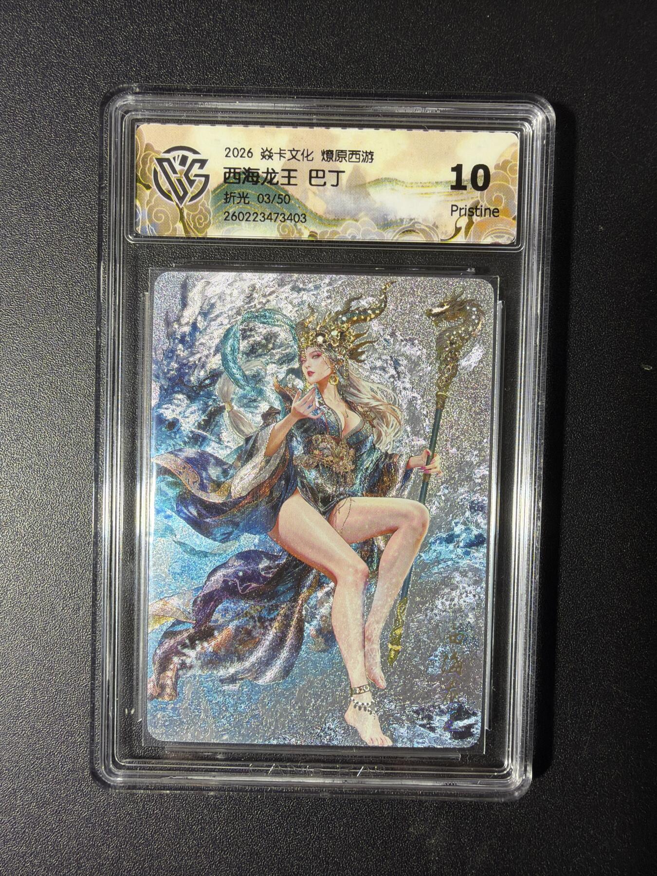 NO.29 好又多金牌大场，每周一站式配齐，方便凑单！（卖家送拍0抽成！周6晚9点截拍！） 【03/50编】焱卡 燎原西游4 西海龙王 巴丁 折光 10P