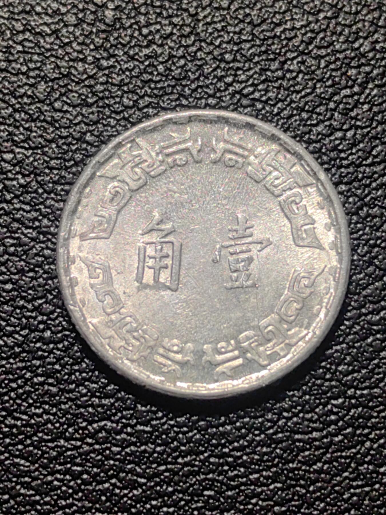 靖甫拍卖第九场 一角