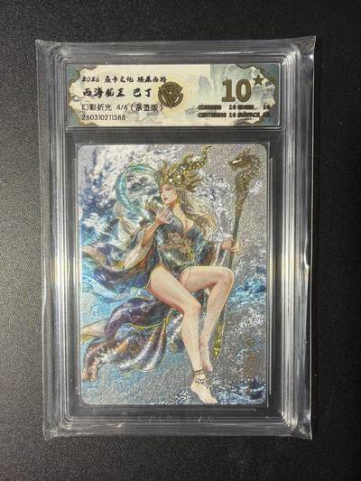 NO.29 好又多金牌大场，每周一站式配齐，方便凑单！（卖家送拍0抽成！周6晚9点截拍！） - 【4/6编亲签】焱卡 燎原西游4 巴丁亲签 西海龙王 幻彩折光 10星