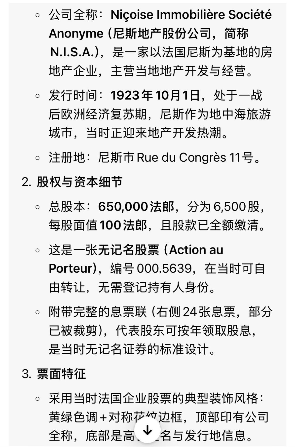  【乾奕收藏】法国尼斯地产股份公司Niçoise Immobilière 1923年10月1日100法郎无记名股票，编号0005639，650000法郎资本，6500股，附完整息票联，品相以图为准，适合老证券、股票、历史资料收藏