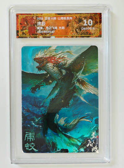 大麦马年第二场 - 2026 百里山海经 苍之飞鸿 虎蛟 光刻 10G