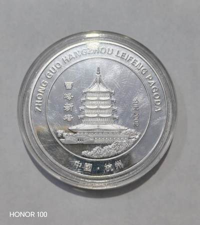 纪念章/纪念币 - 杭州雷峰塔纪念币，超大超厚