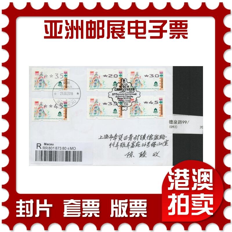 2026年04月11日19:30海外、大陆、澳门、香港邮政精品首日实寄封拍卖专场 2018中国《亚洲邮展电子票》自然封首日实寄封