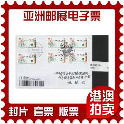 2026年04月11日19:30海外、大陆、澳门、香港邮政精品首日实寄封拍卖专场 - 2018中国《亚洲邮展电子票》自然封首日实寄封