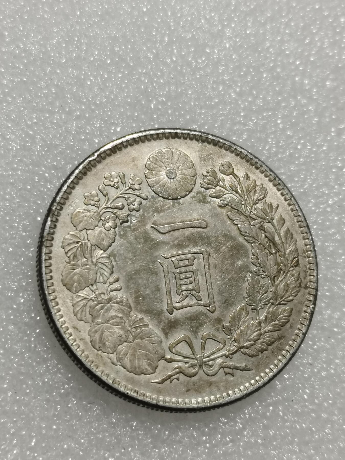 天下钱庄专场欢迎参拍 明治三十八年日本龙一元银币