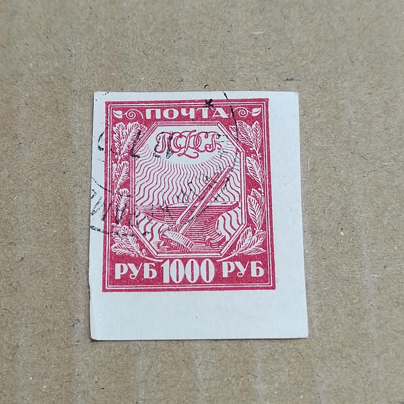 PCAI钱币  8-801 钱币邮票小专场 前苏联邮票