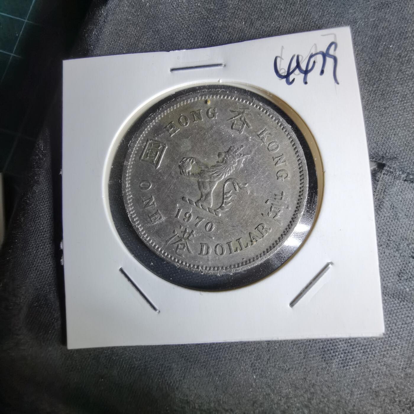 沼泽如烟--第1044场 香港1970年一元