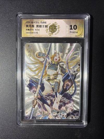 NO.29 好又多金牌大场，每周一站式配齐，方便凑单！（卖家送拍0抽成！周6晚9点截拍！） - 【10/50编】焱卡 燎原西游4 黄风怪 黑暗王朝 浮雕折光 10P