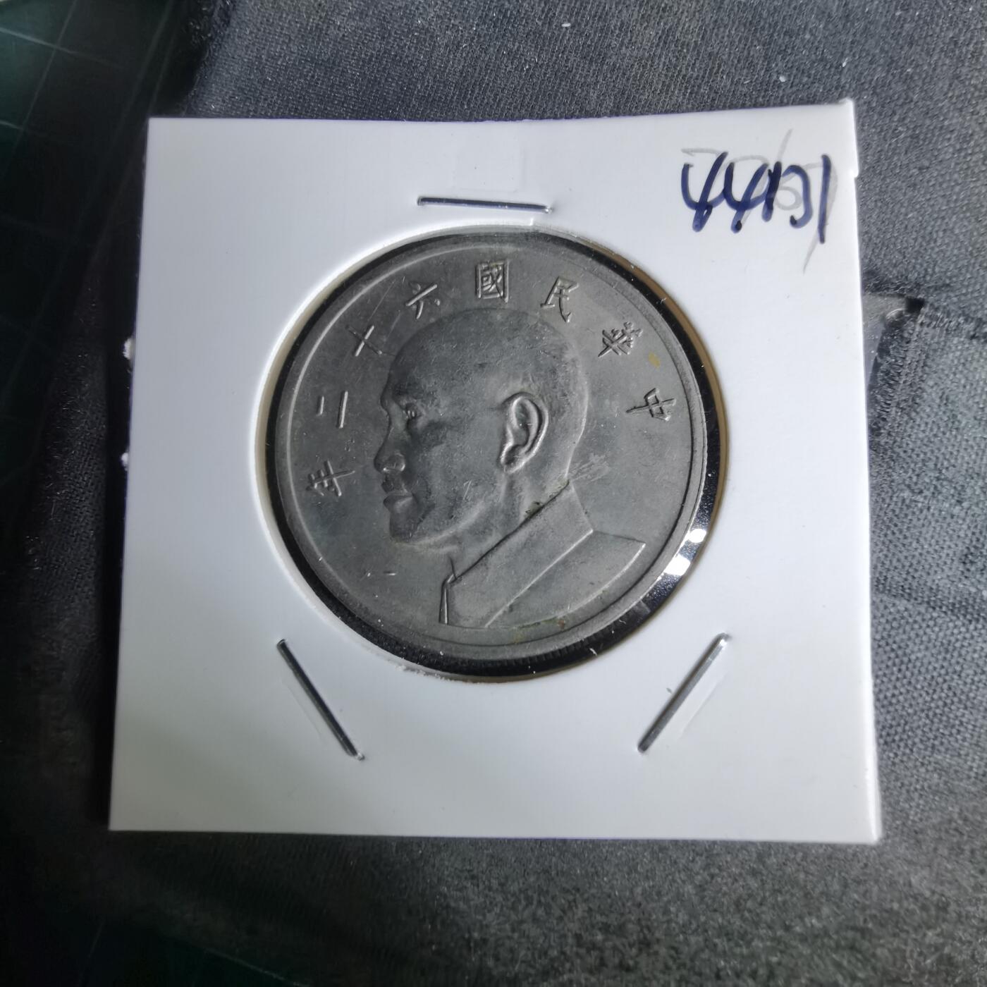 沼泽如烟--第1044场 民国六十二年五元