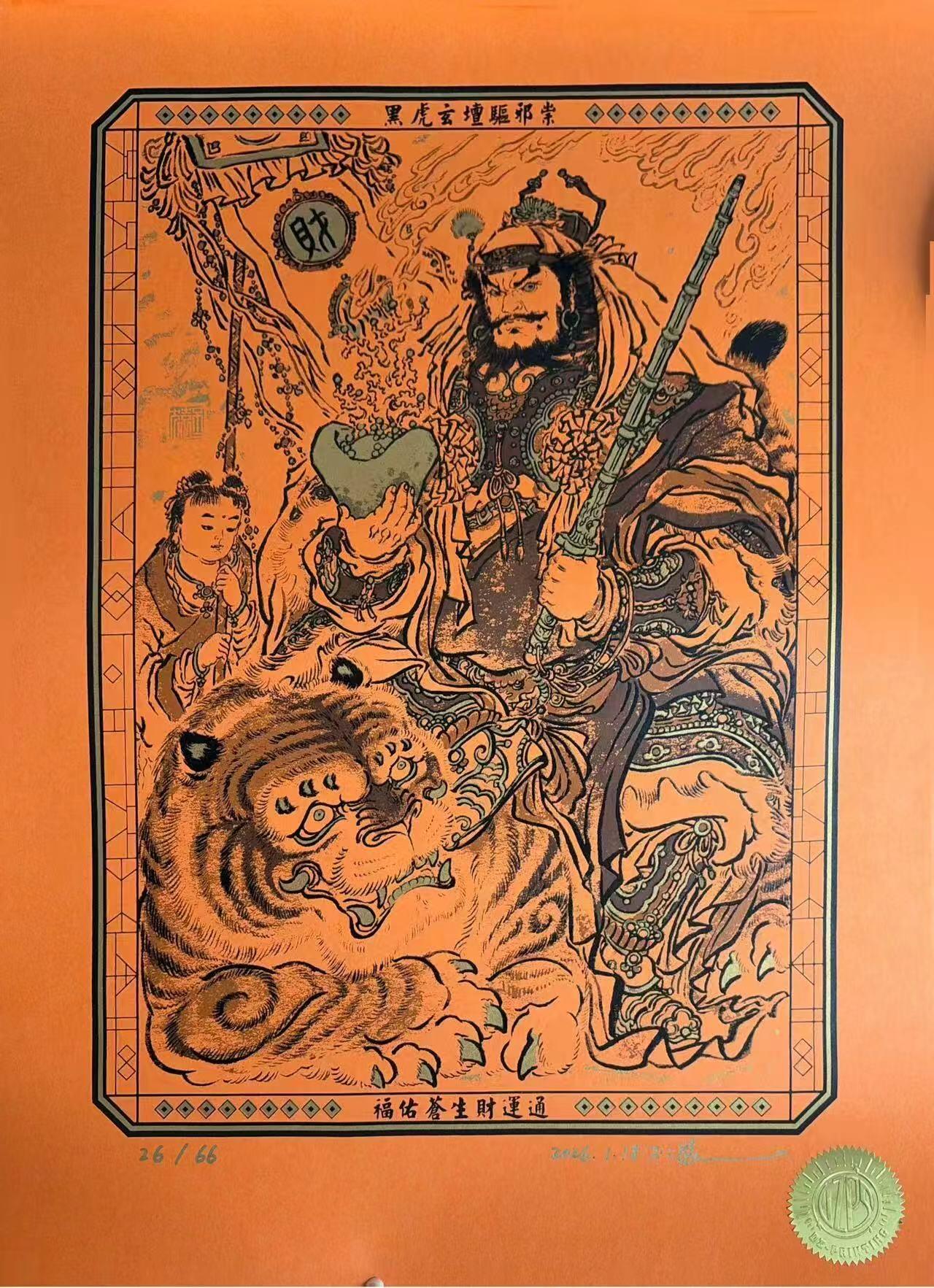 麦趣喜第五场   (4月10号周五晚上22点截拍，专注买家市场，福利拉满)  【亲签】不二猿贺岁版画 赵公明 限量66张 带编号和签名 26/66 大小:38*53CM 【除邪祟 时运通】收藏佳品 带防伪贴纸