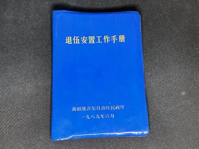新时代收藏快速小拍 拍卖本周一线所得新货 4月10日场 - 新疆维吾尔自治区民政厅退伍安置手册