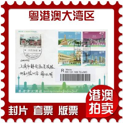 2026年04月11日19:30海外、大陆、澳门、香港邮政精品首日实寄封拍卖专场 - 2019澳门《粤港澳大湾区》官封首日实寄封