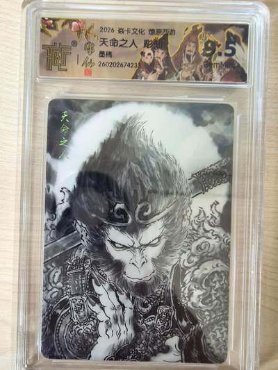 阳大大卡牌拍卖第109期（持续收拍品，周五晚上九点截拍，进群福利早知道） - 【9.5分】焱卡文化 燎原西游 彫仙 天命之人 墨稿233