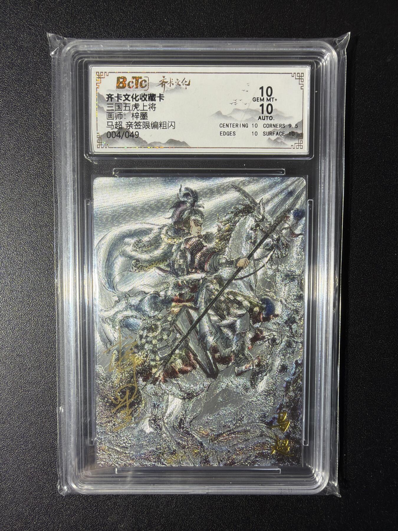 NO.29 好又多金牌大场，每周一站式配齐，方便凑单！（卖家送拍0抽成！周6晚9点截拍！） 【4/49编亲签】齐卡 三国五虎 梓墨亲签 马超 粗闪 双10分