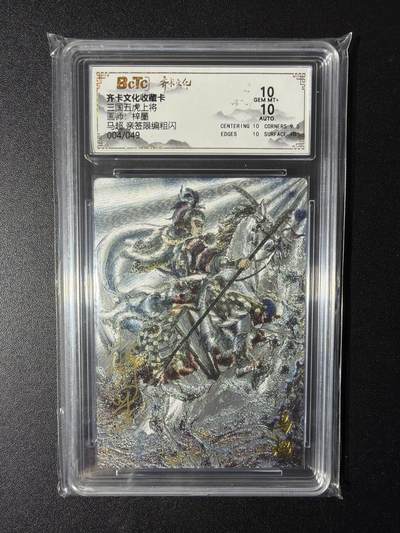 NO.29 好又多金牌大场，每周一站式配齐，方便凑单！（卖家送拍0抽成！周6晚9点截拍！） - 【4/49编亲签】齐卡 三国五虎 梓墨亲签 马超 粗闪 双10分