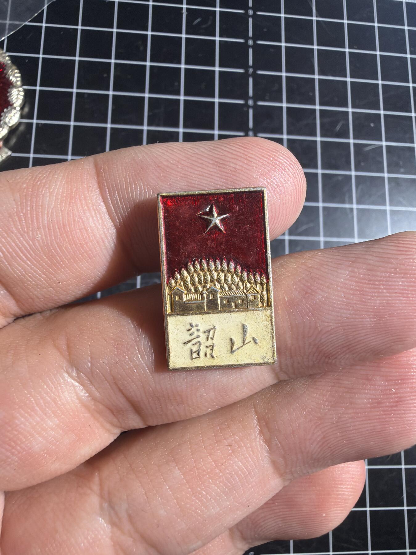 古冰库章牌勋赏收藏0起拍卖 詔山毛章