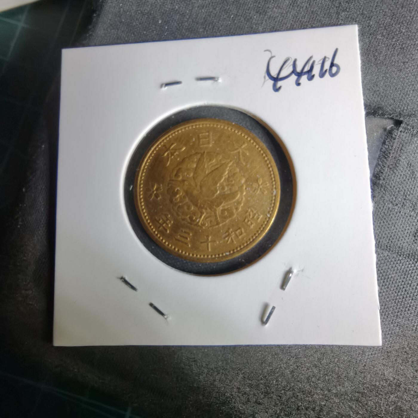 沼泽如烟--第1044场 昭和十三年飞鸦一钱