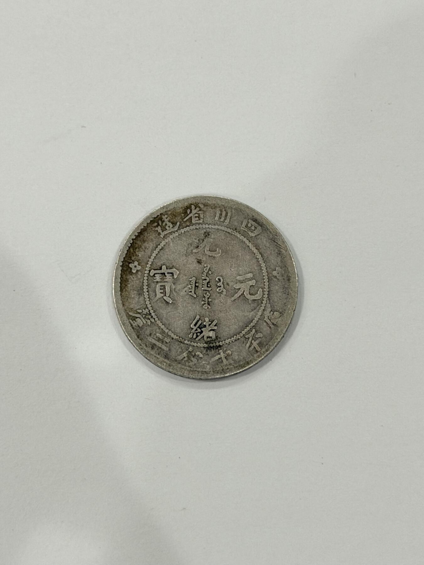 海外回流精品拍卖（机制币） 四川省造光绪七分二厘（稀少品种，保真）