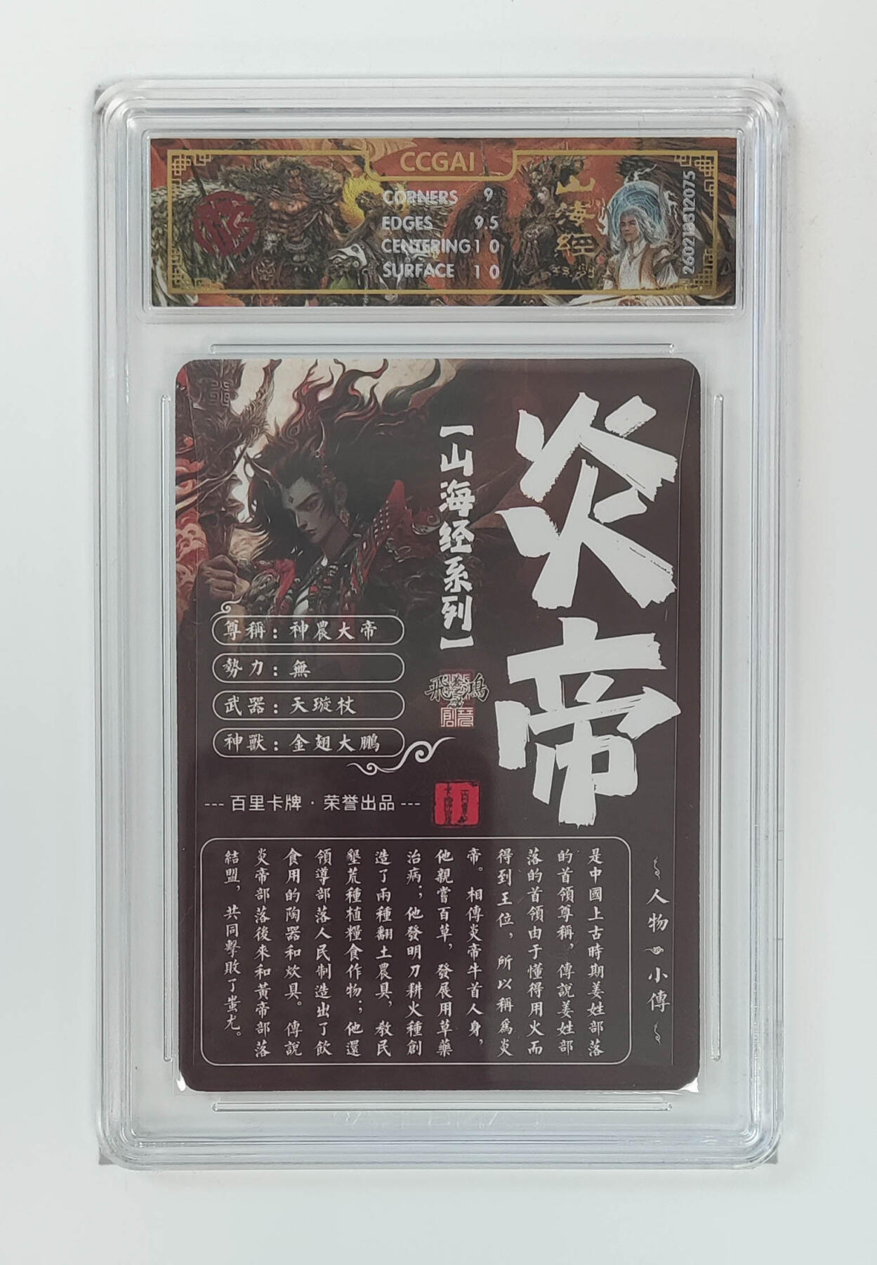 大麦马年第二场 2026 百里卡牌 山海经 苍之飞鸿 光刻 炎帝  9.5G